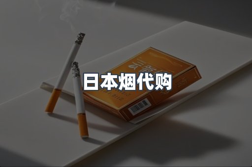 日本烟代购